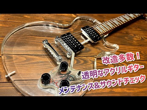 透明なボディのアクリルギターがしっかり使える仕様に改造されていた