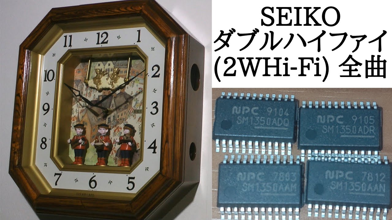 ステレオ音源] SEIKO ダブルハイファイ 全曲(前期/後期) メロディ時計