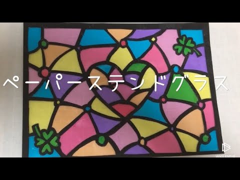 夏休み工作】【ステンドグラス】画用紙 工作 簡単 かわいい 初心者