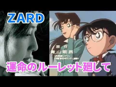 ZARD『運命のルーレット廻して』リリース記念日 『名探偵コナン