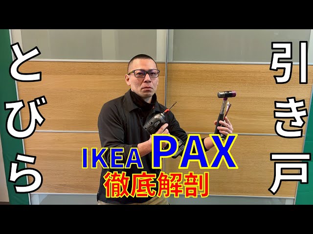 IKEA PAX解体動画】日本一わかりやすい [IKEA] 大人気の収納抜群ワード