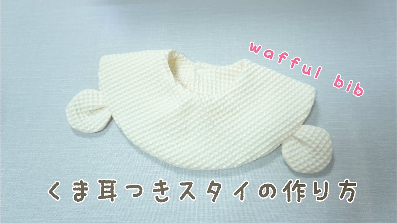 型紙あり》くま耳つきスタイの作り方 自分で作る型紙 ワッフルビブ How