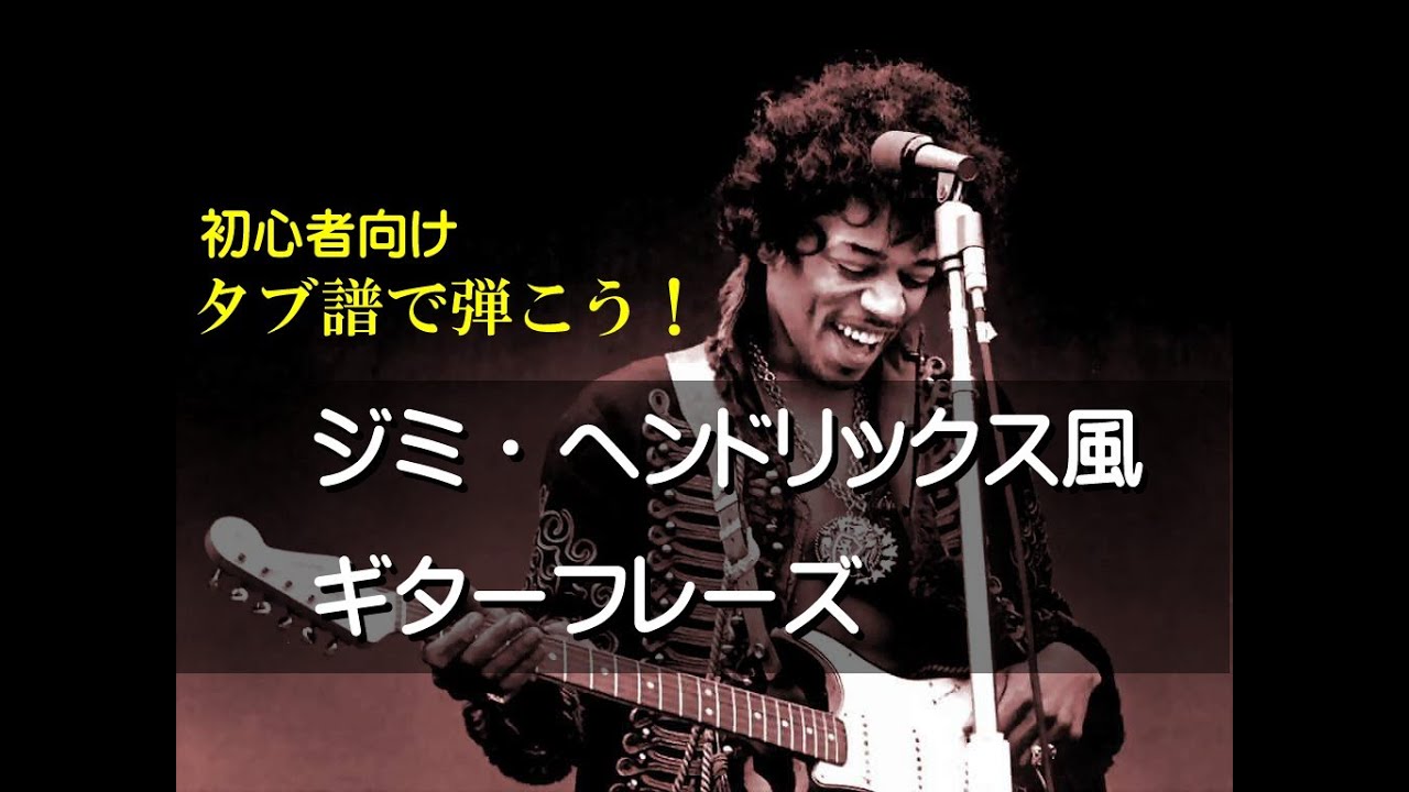 ギターTAB譜＆ギター練習】ジミ・ヘンドリックス風フレーズを