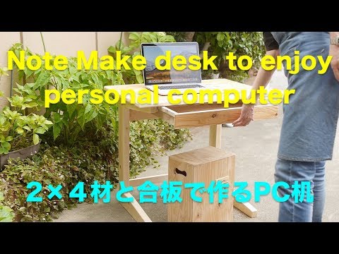 日曜大工 2×4材と合板で引き出し付きノートPCデスクを作る - YouTube