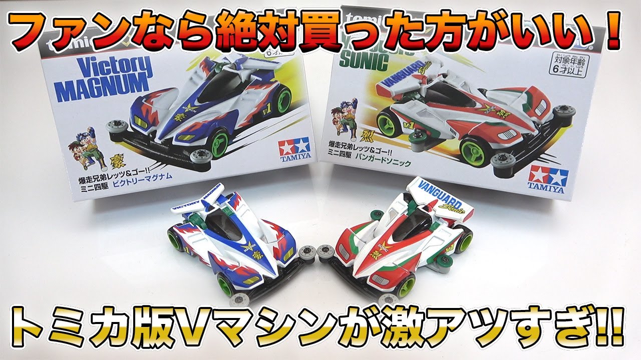 Tomica] Mini 4WD Collaboration! The quality of the V-Machines is