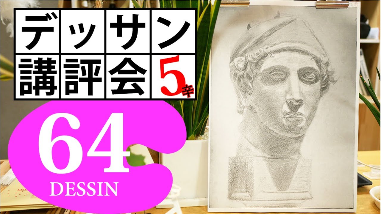 100デッサン講評会64】形が合わず印象が取れません！青年マルス石膏像