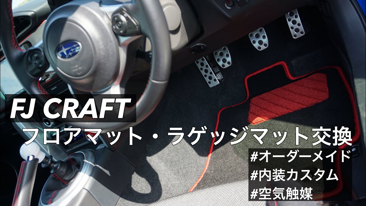 FJ CRAFT] I replaced the floor mats and luggage mat of my BRZ (ZC6