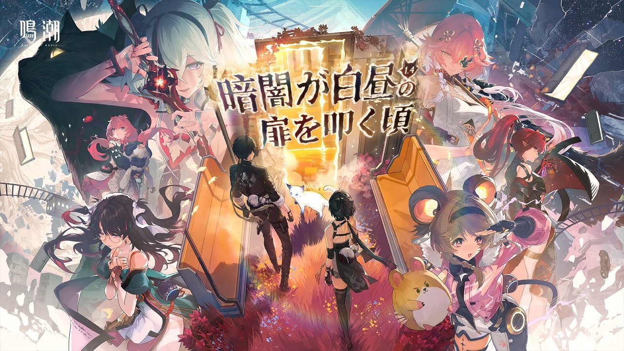 鳴潮』Ver1.4PV丨暗闇が白昼の扉を叩く頃 - YouTube