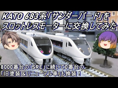 Nゲージ】KATO 683系「サンダーバード」(旧塗装 & リニューアル車)を