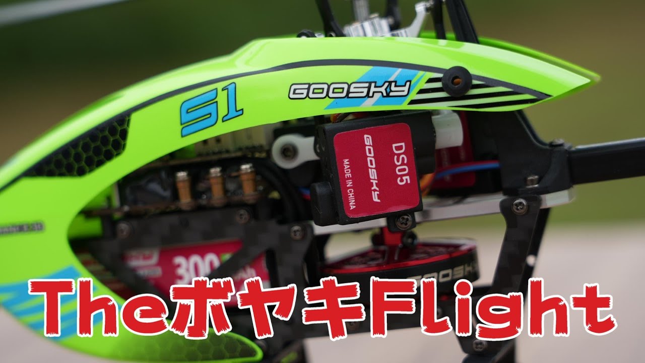ラジコンヘリを使ってボヤいてフライトさせる GooSky S1でフワフワし