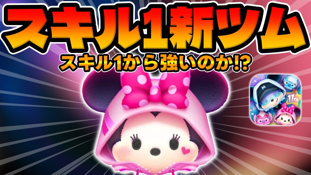 新ツム】スキル1から特大消去!!wストリートスタイルミニー【ツムツム