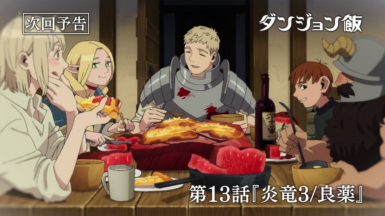 TVアニメ「ダンジョン飯」WEB予告｜第13話『炎竜3/良薬』 - YouTube
