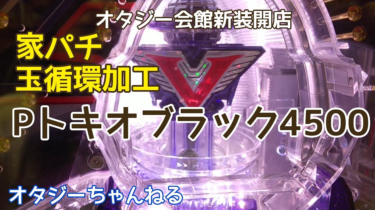 家パチ】Pトキオブラック4500 玉循環加工 - YouTube