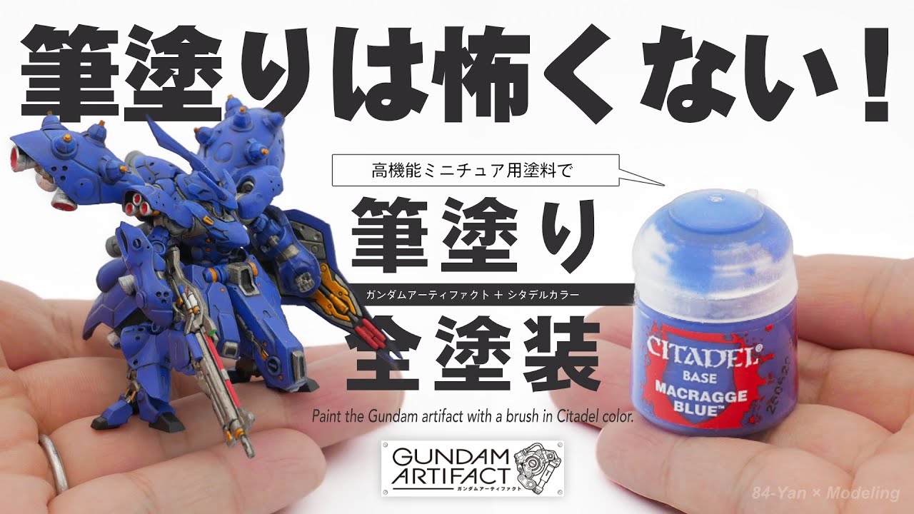 超精密ガンプラ、ガンダムアーティファクトにシタデルカラーを使えば