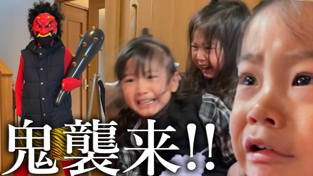 Terrifying Setsubun] Three siblings panic when a demon suddenly