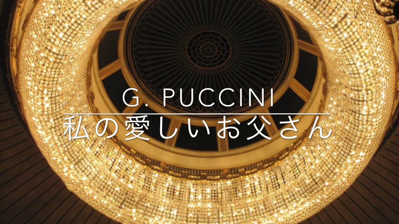 プッチーニ「私の愛しいお父さん」G. Puccini “O mio babbino caro