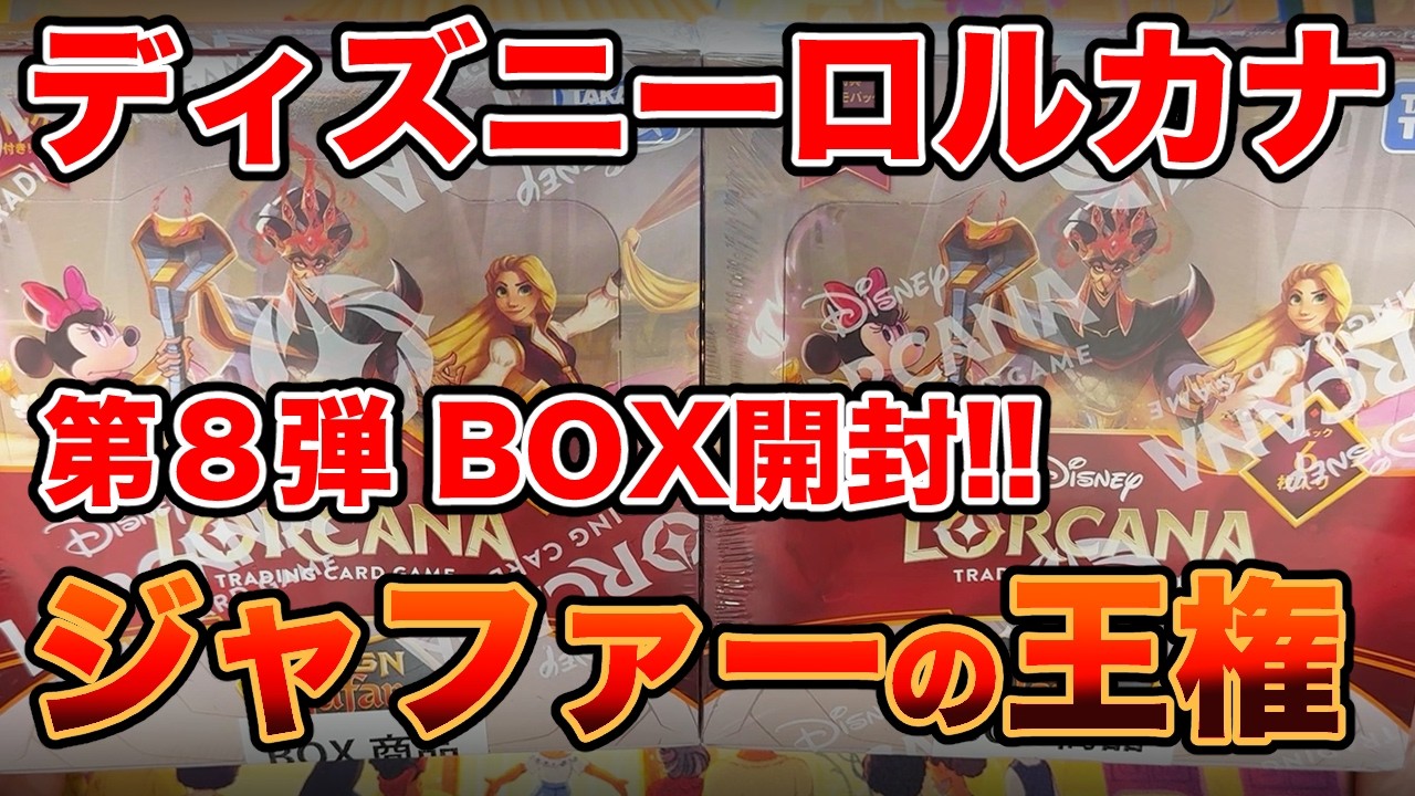 ディズニーロルカナ】第8弾 ジャファーの王権BOX開封 - YouTube