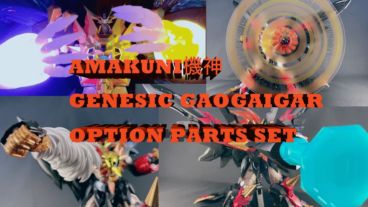 これが勝利の鍵だ！【AMAKUNI機神ジェネシックガオガイガー オプション
