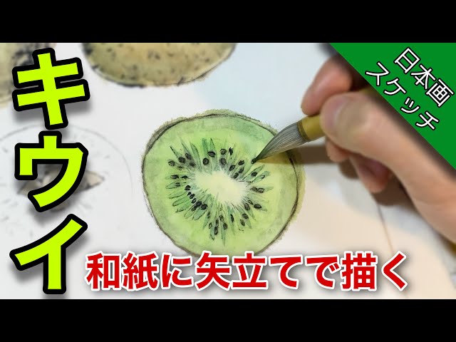 Japanese painting sketch] Draw kiwi fruit on Japanese paper with