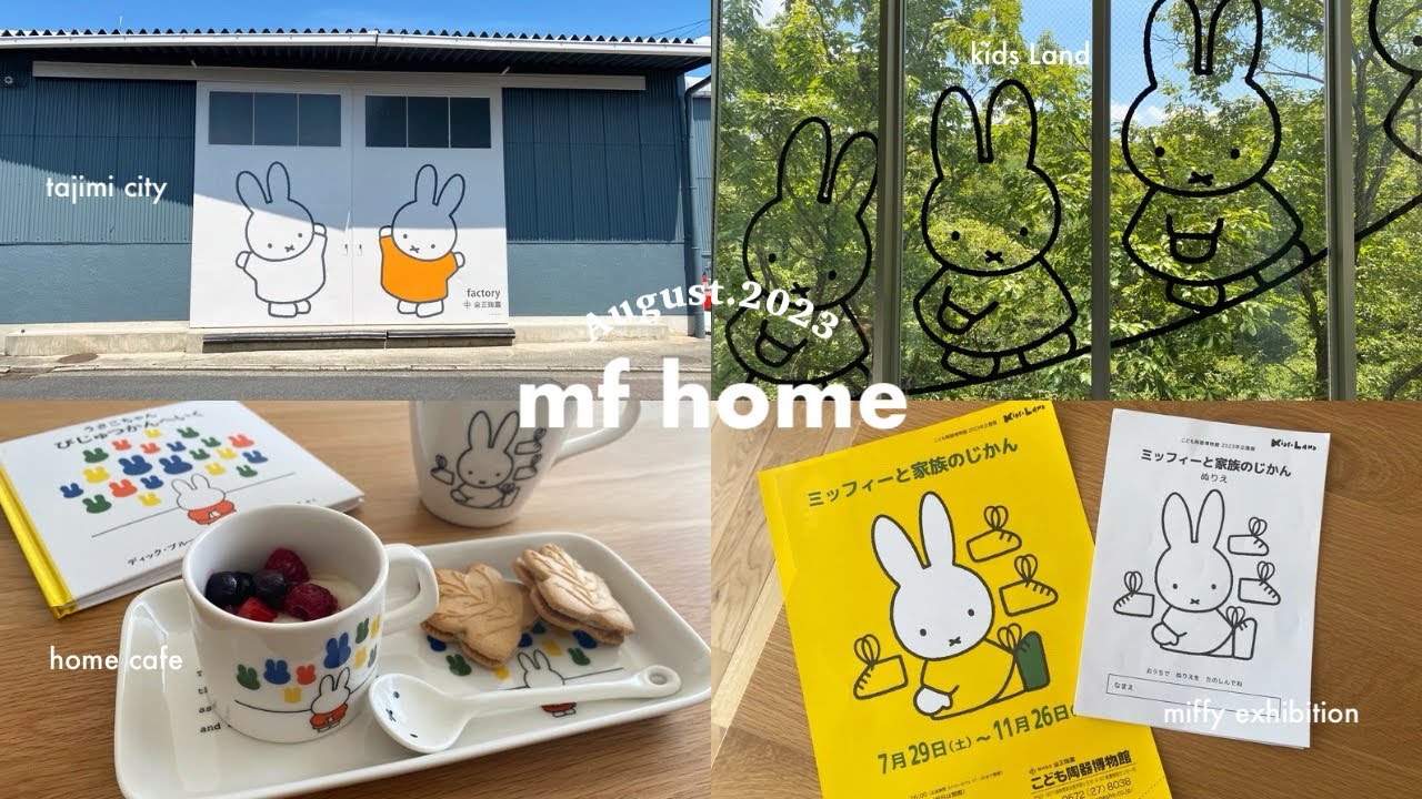 miffy】こども陶器博物館2023企画展とミッフィー限定グッズご紹介
