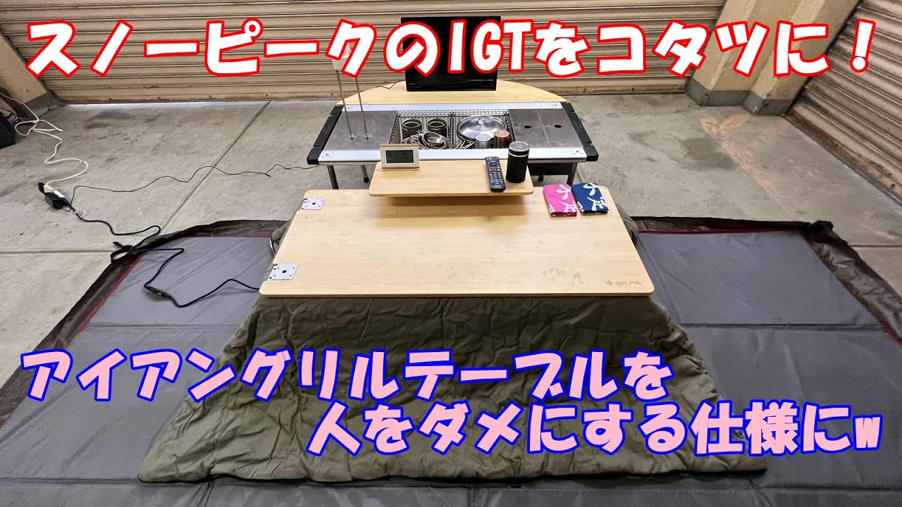 IGT改造・快適化？／スノーピークのアイアングリルテーブルをコタツ