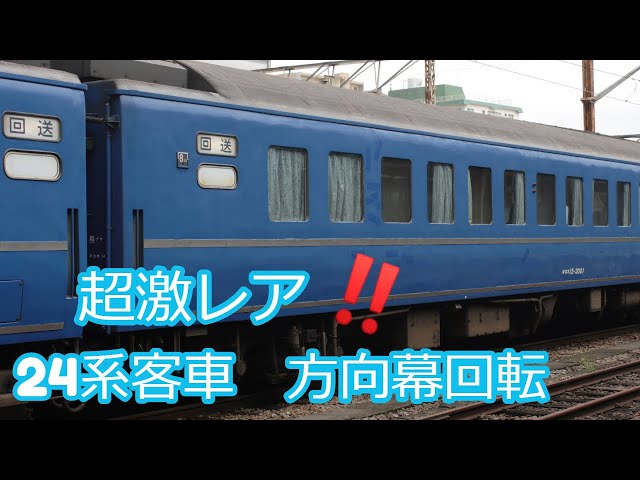 激レア】24系客車 方向幕回転の実物 JR Limited express sleeping