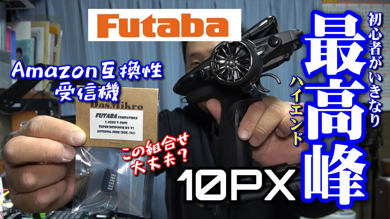 ラジドリ】いきなり最高峰！Futaba 10PXを初心者が手に入れてみた