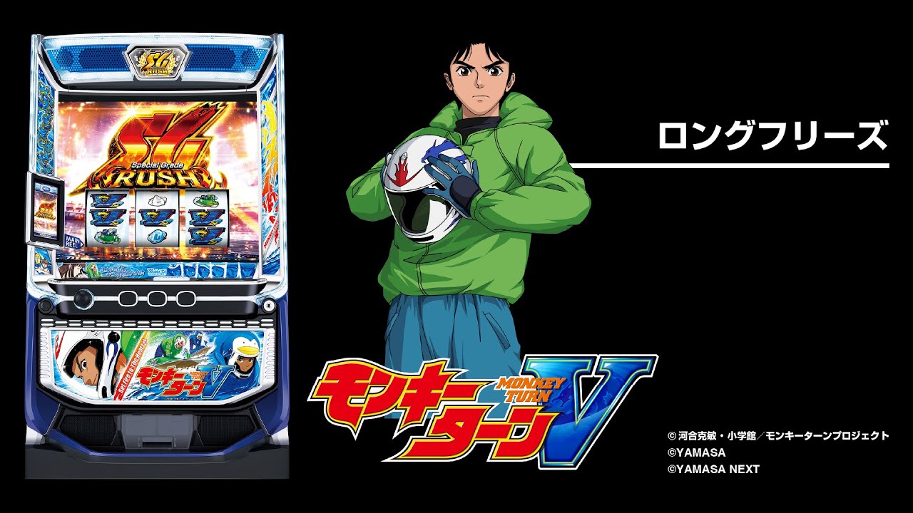 スマスロモンキーターンV（スマスロ）パチスロ｜設定判別・天井