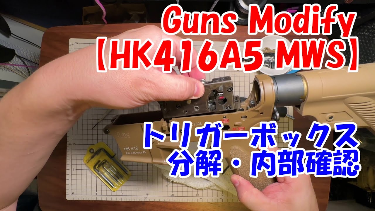 Guns Modify【HK416A5 MWS】トリガーボックス分解・内部確認 - YouTube