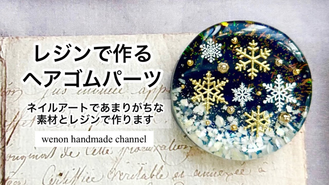 🔰雪の結晶シールとレジンでヘアゴムパーツ作ってみた🔰#レジン #resin
