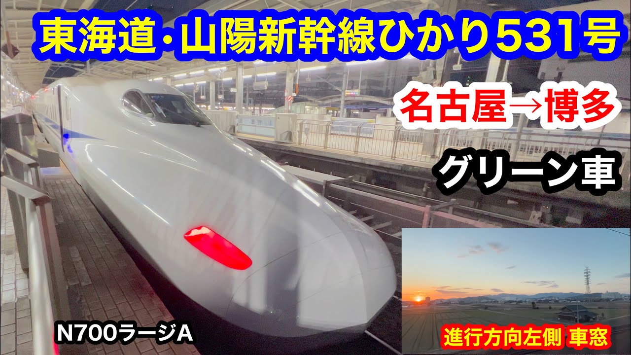 東海道・山陽新幹線ひかり531号 4K 名古屋→博多 ほぼ全区間車窓