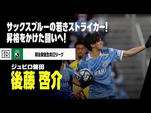 J2最終節直前｜後藤啓介（ジュビロ磐田）プレー集】今週末はJ1昇格を