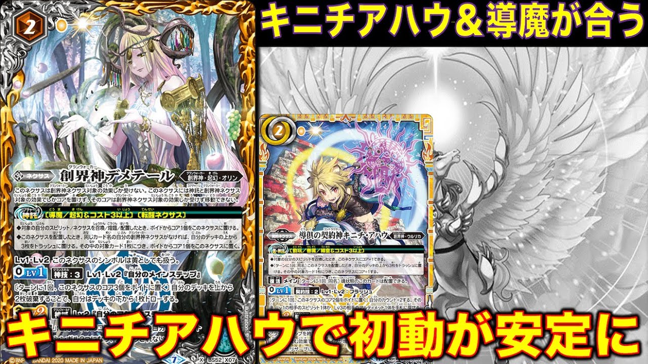 バトスピ】キニチアハウ入りの導魔デッキ！キニチの初動が安定に