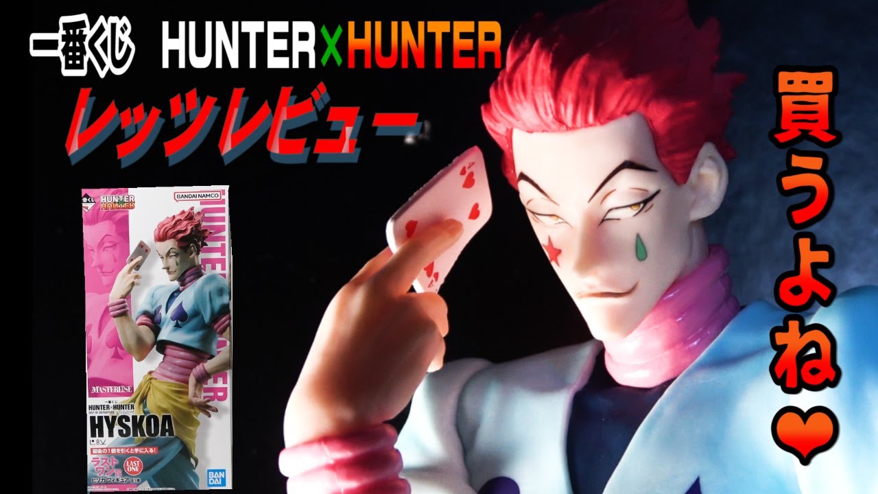 10年ぶり！一番くじHUNTER×HUNTER】ラストワン賞ヒソカレッツ
