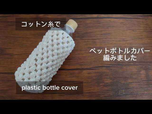96【編み物】ペットボトルカバー編みました動画😊コットン糸で編む