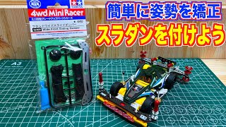 ミニ四駆】現環境の最強装備！純正スライドダンパーを乗せた効果って何
