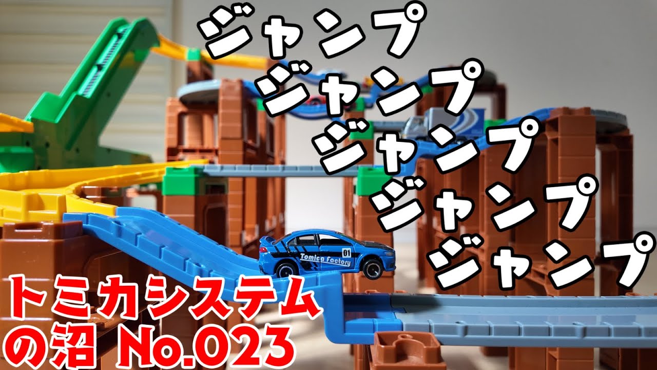 トミカシステム 3ACTION オート高速どうろセット登場！ - YouTube
