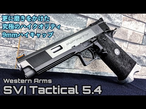 WA SVIタクティカル5.4カスタム徹底レビュー！【エアガン】ウエスタン