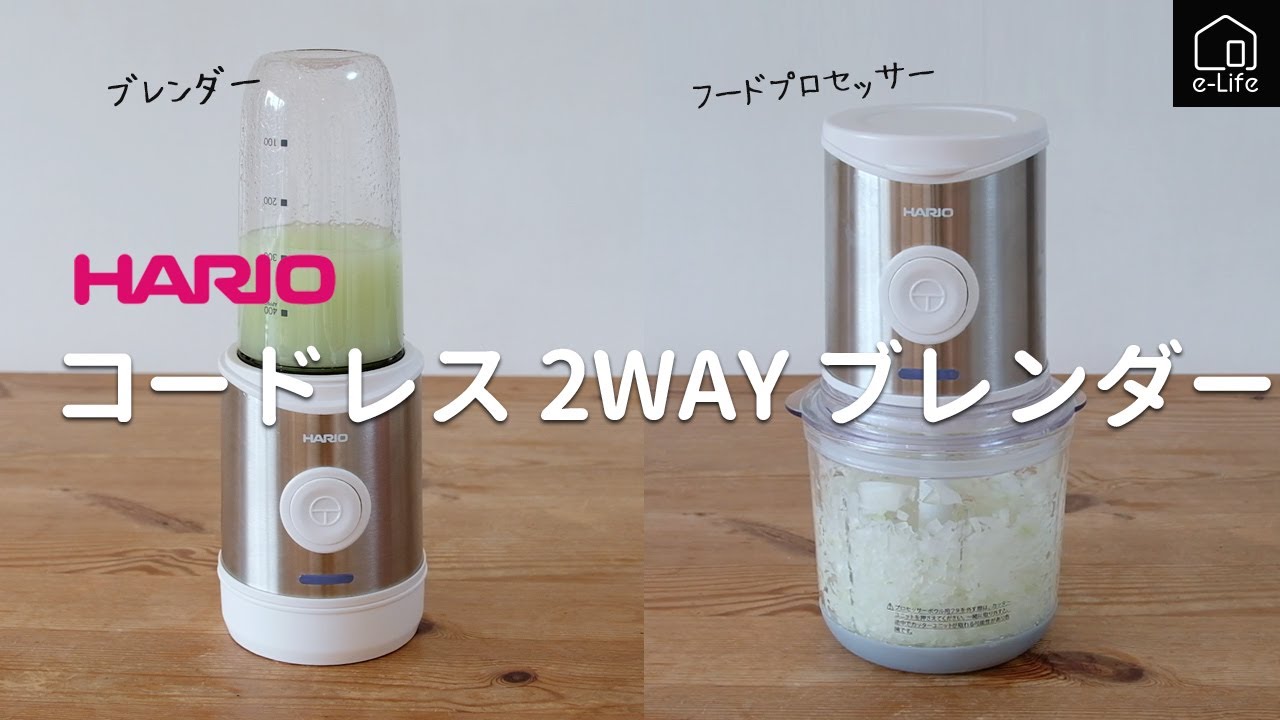 HARIO】1台2役で使いやすい！コードレス2wayブレンダー - YouTube
