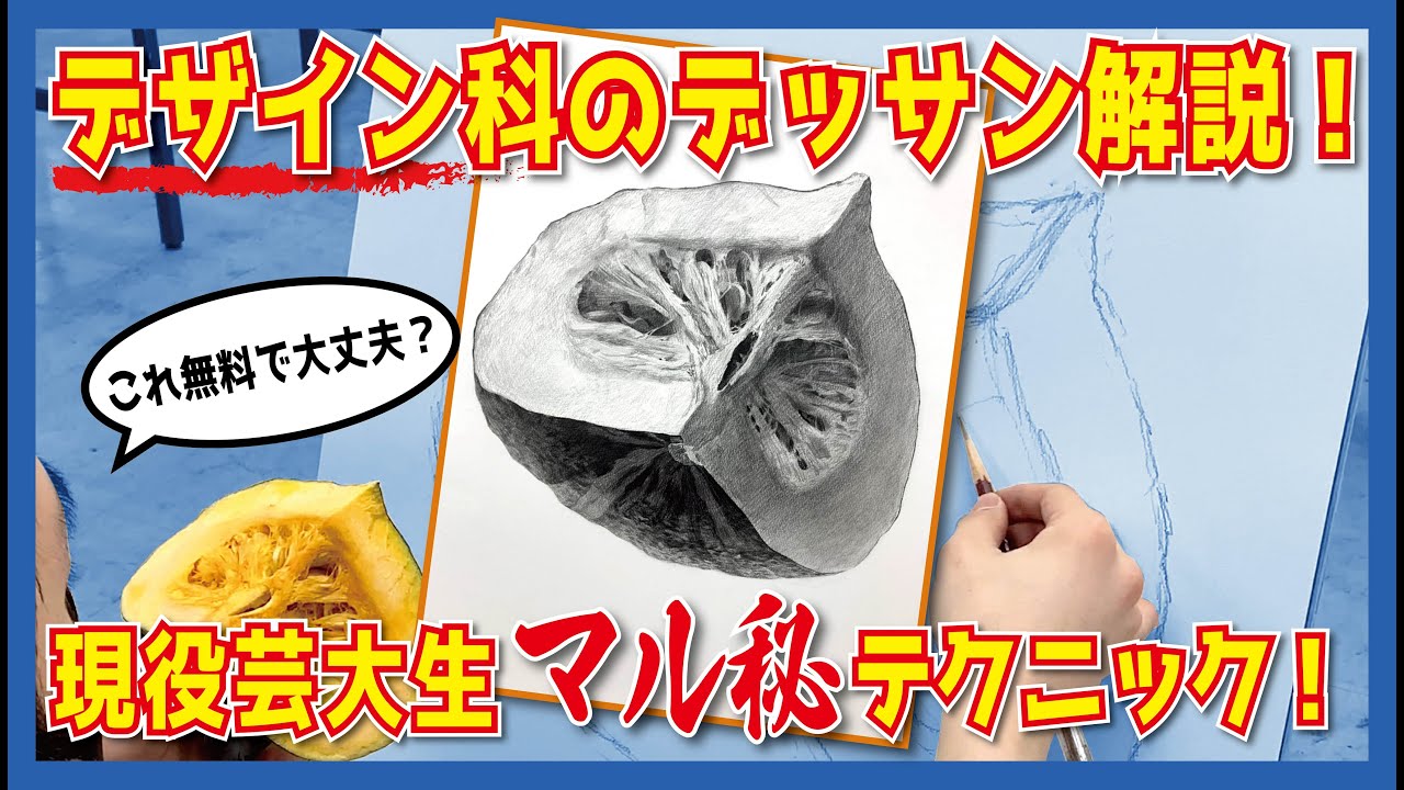 東京芸大】デザイン科デッサンマル秘解説！ - YouTube