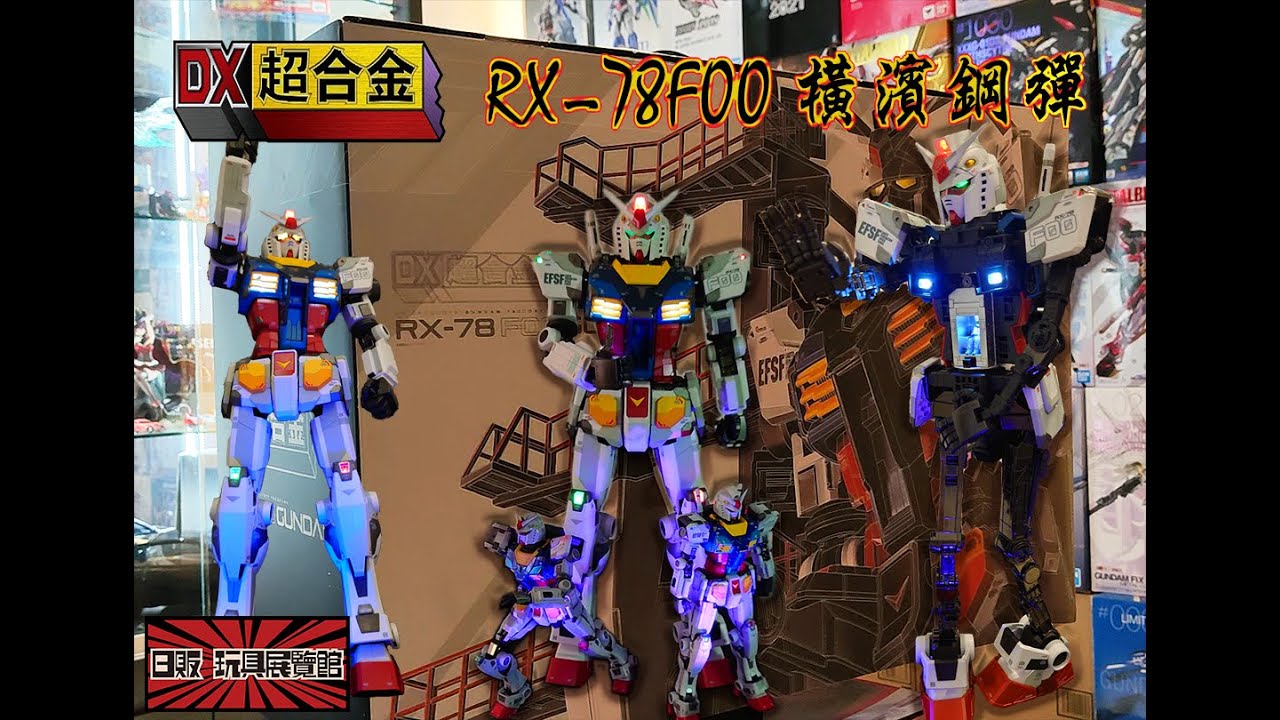 RX-78-01 Gundam DX超合金 RX-78-01 Gundam DX超合金 RX-78-01 Gundam
