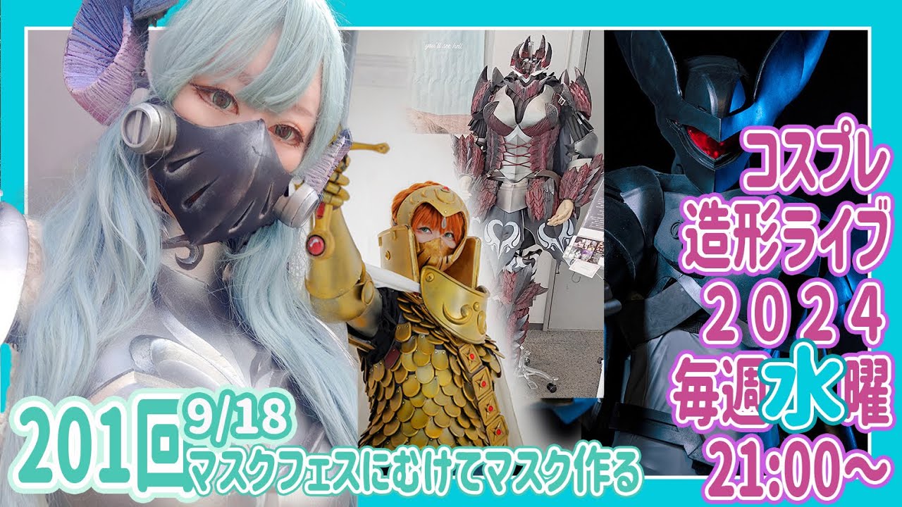 マスクフェスにむけてマスク作るよ【2024/9/18】毎週水曜造形ライブ21