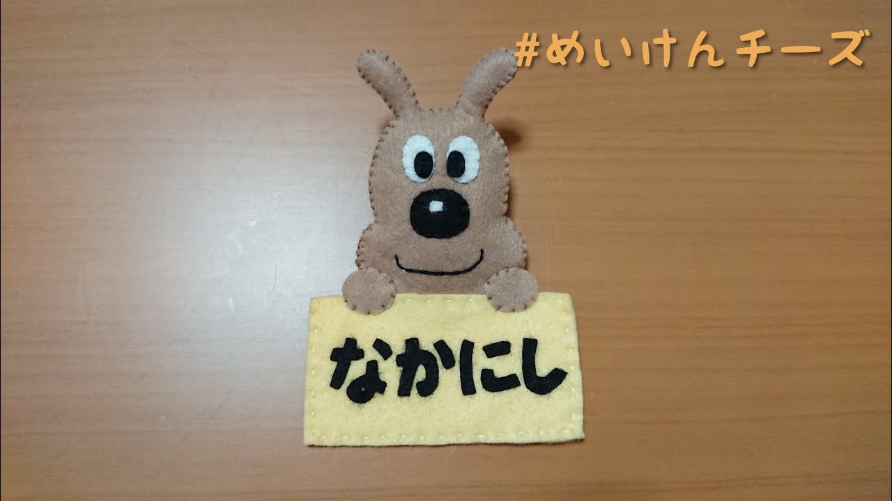 フェルトで実習用名札作ってみた☆めいけんチーズ - YouTube