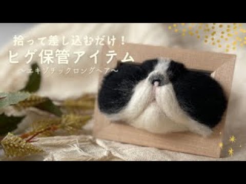 刺すだけ簡単！髭を可愛く保管できるアイテム作り【羊毛フェルト