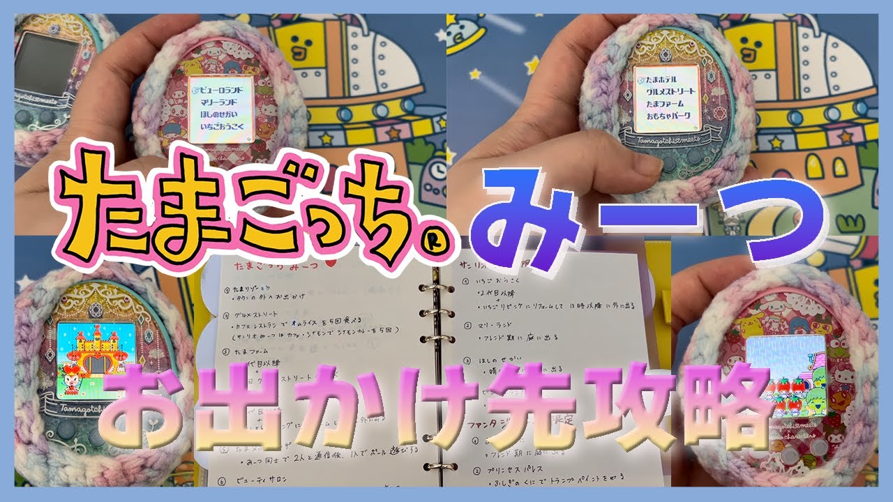 たまごっち育成動画】たまごっちみーつ☆お出かけ先を攻略していく