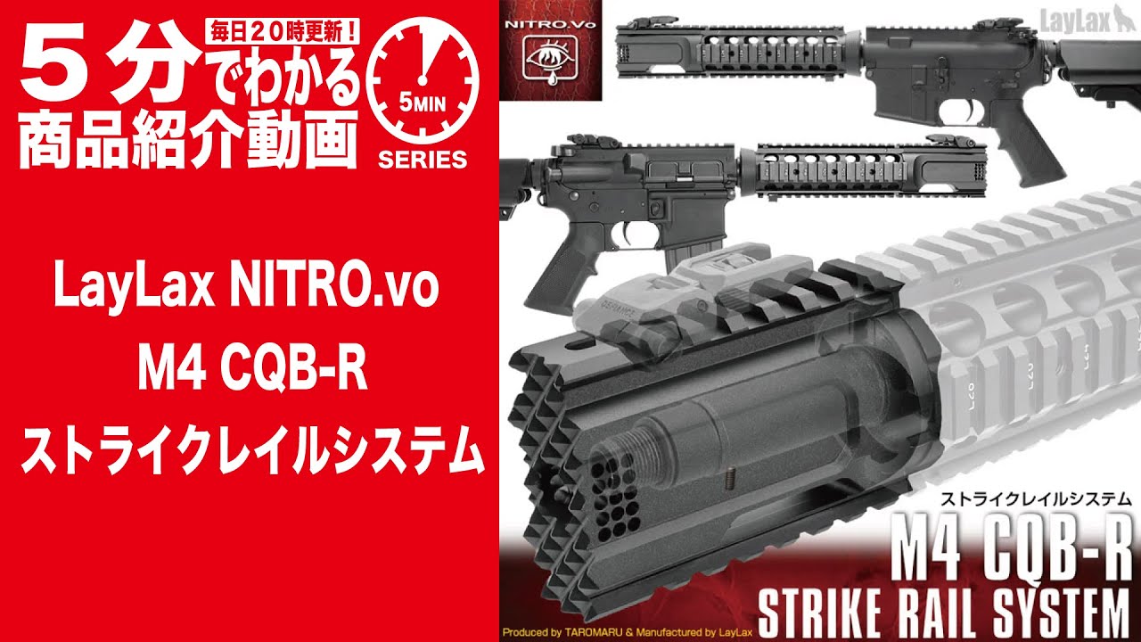 5分でわかる】LayLax NITRO.vo M4 CQB-R STRIKE RAIL SYSTEM 【Vol