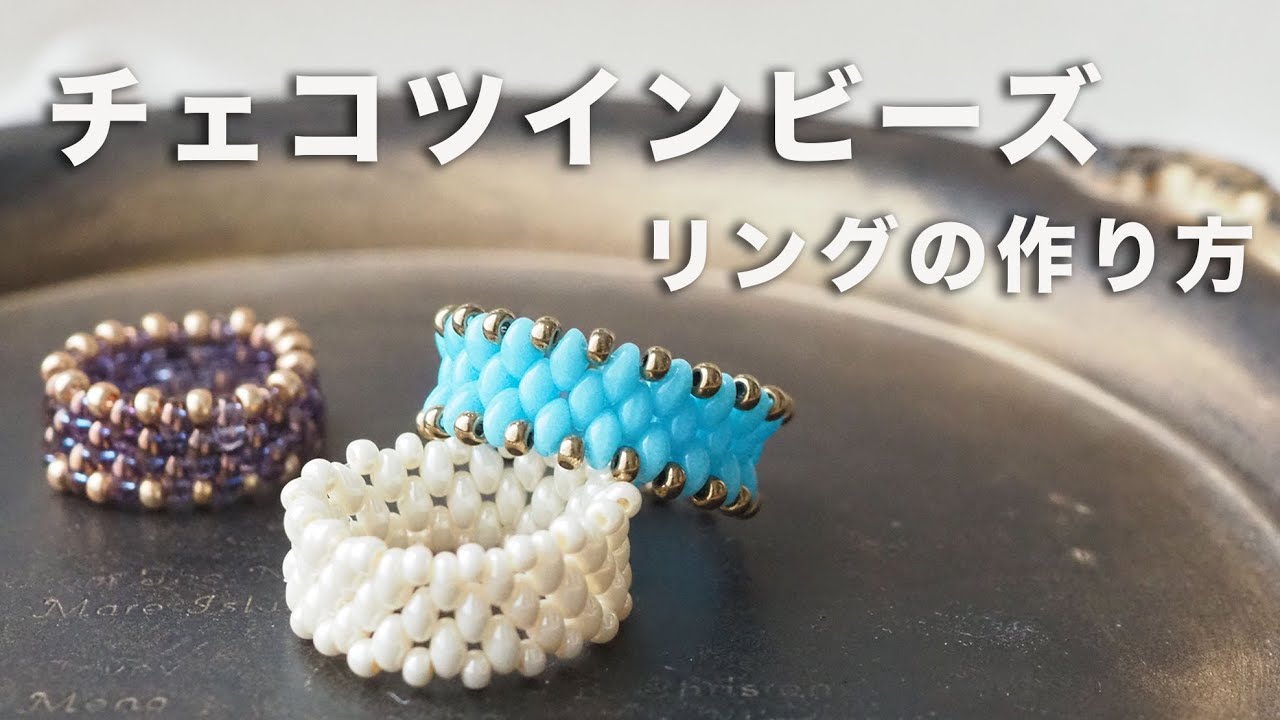 チェコツインビーズ｜ビーズリング｜DIY｜ハンドメイドリング｜パーツ