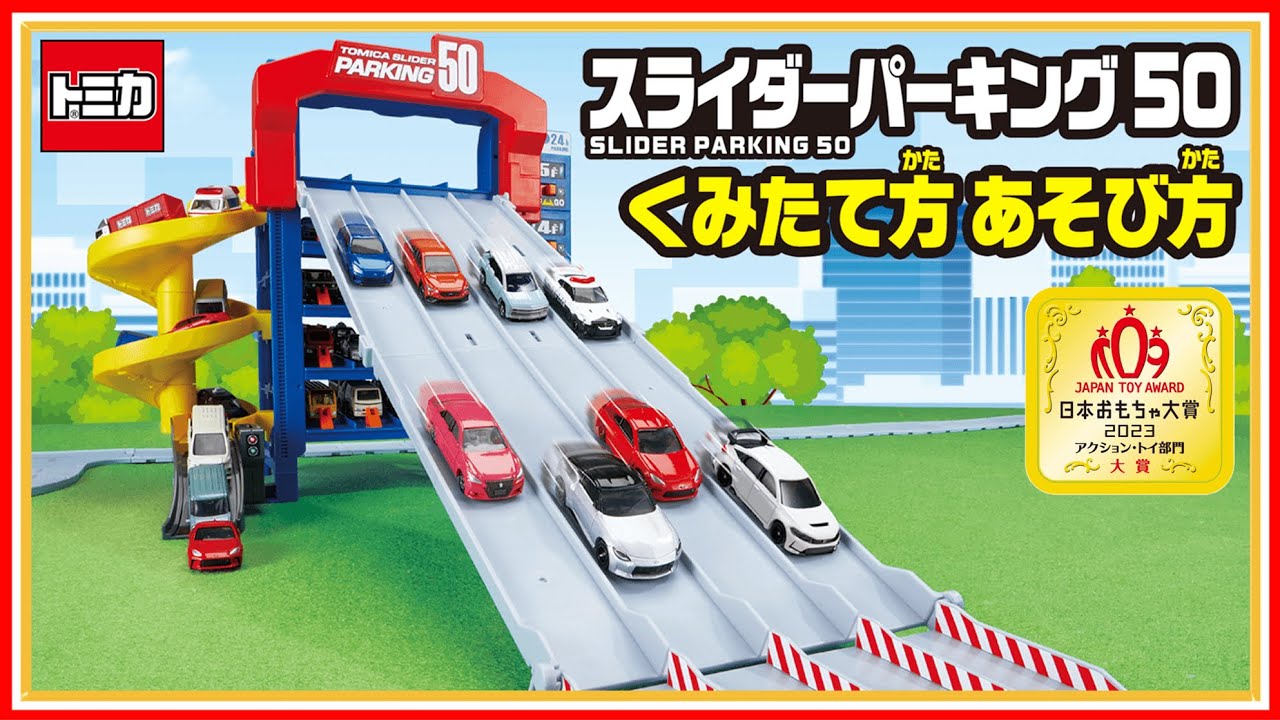 スライダーパーキング50｜トミカタウン｜トミカワールド｜トミカ