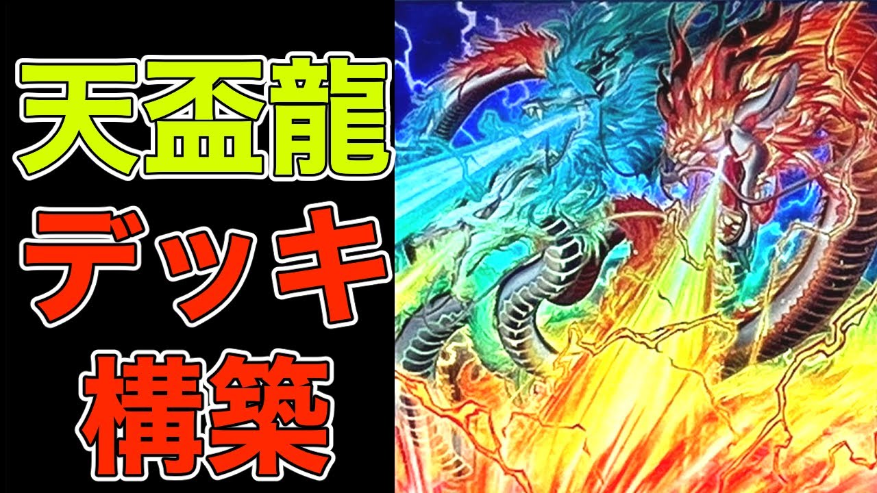 初心者用】天盃龍デッキ構築入門【遊戯王マスターデュエル】(てんぱい
