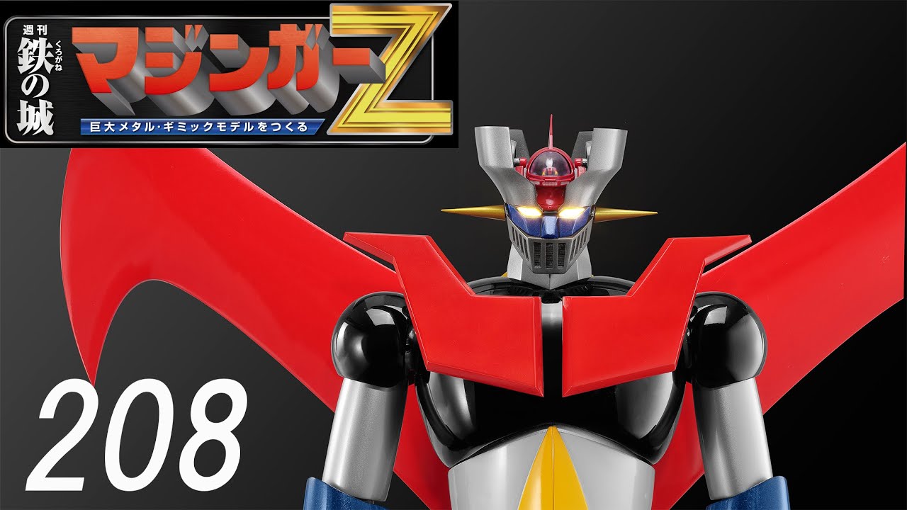 偉大な勇者 グレートマジンガー 巨大メタル・ギミックモデルをつくる